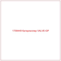 1759449 Катерпиллер VALVE-GP