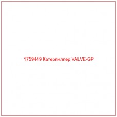 Купить запчасти 1759449 Катерпиллер VALVE-GP онлайн — гарантированное качество. Этот продукт поможет улучшить работу вашей техники, обеспечив её высокую производительность и долговечность.