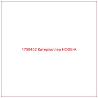 1759452 Катерпиллер HOSE-A