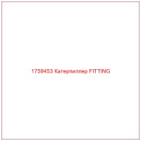 1759453 Катерпиллер FITTING