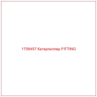1759457 Катерпиллер FITTING