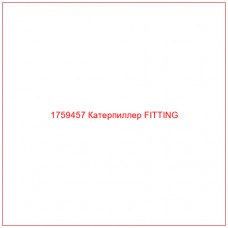 Купить запчасти 1759457 Катерпиллер FITTING онлайн — гарантированное качество. Этот продукт поможет улучшить работу вашей техники, обеспечив её высокую производительность и долговечность.