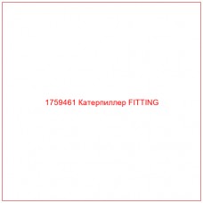 Купить запчасти 1759461 Катерпиллер FITTING онлайн — гарантированное качество. Этот продукт поможет улучшить работу вашей техники, обеспечив её высокую производительность и долговечность.