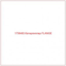1759463 Катерпиллер FLANGE