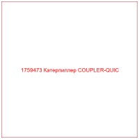 1759473 Катерпиллер COUPLER-QUIC