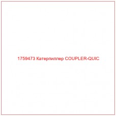 Купить запчасти 1759473 Катерпиллер COUPLER-QUIC онлайн — гарантированное качество. Этот продукт поможет улучшить работу вашей техники, обеспечив её высокую производительность и долговечность.