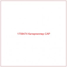 Купить запчасти 1759474 Катерпиллер CAP онлайн — гарантированное качество. Этот продукт поможет улучшить работу вашей техники, обеспечив её высокую производительность и долговечность.