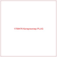 1759476 Катерпиллер PLUG