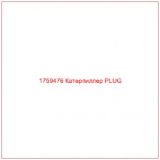 Купить запчасти 1759476 Катерпиллер PLUG онлайн — гарантированное качество. Этот продукт поможет улучшить работу вашей техники, обеспечив её высокую производительность и долговечность.