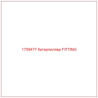 1759477 Катерпиллер FITTING