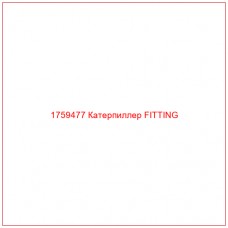 Купить запчасти 1759477 Катерпиллер FITTING онлайн — гарантированное качество. Этот продукт поможет улучшить работу вашей техники, обеспечив её высокую производительность и долговечность.