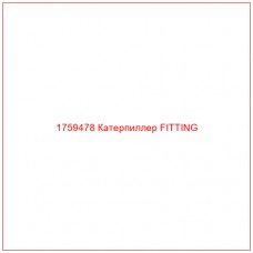 Купить запчасти 1759478 Катерпиллер FITTING онлайн — гарантированное качество. Этот продукт поможет улучшить работу вашей техники, обеспечив её высокую производительность и долговечность.