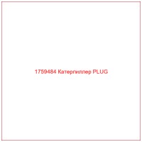 1759484 Катерпиллер PLUG