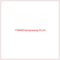 1759485 Катерпиллер PLUG