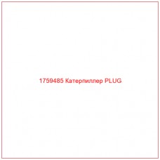 Купить запчасти 1759485 Катерпиллер PLUG онлайн — гарантированное качество. Этот продукт поможет улучшить работу вашей техники, обеспечив её высокую производительность и долговечность.