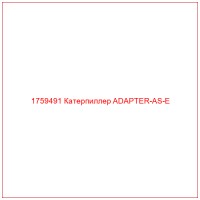 1759491 Катерпиллер ADAPTER-AS-E