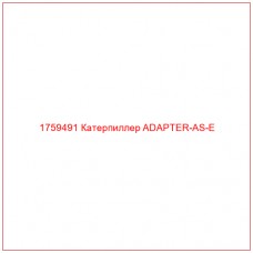 Купить запчасти 1759491 Катерпиллер ADAPTER-AS-E онлайн — гарантированное качество. Этот продукт поможет улучшить работу вашей техники, обеспечив её высокую производительность и долговечность.
