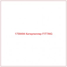 Купить запчасти 1759494 Катерпиллер FITTING онлайн — гарантированное качество. Этот продукт поможет улучшить работу вашей техники, обеспечив её высокую производительность и долговечность.