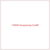 1759507 Катерпиллер CLAMP