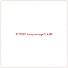 Купить запчасти 1759507 Катерпиллер CLAMP онлайн — гарантированное качество. Этот продукт поможет улучшить работу вашей техники, обеспечив её высокую производительность и долговечность.