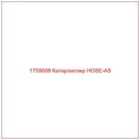 1759508 Катерпиллер HOSE-AS