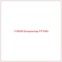 1759509 Катерпиллер FITTING