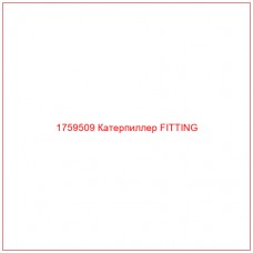 Купить запчасти 1759509 Катерпиллер FITTING онлайн — гарантированное качество. Этот продукт поможет улучшить работу вашей техники, обеспечив её высокую производительность и долговечность.