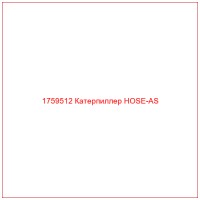 1759512 Катерпиллер HOSE-AS
