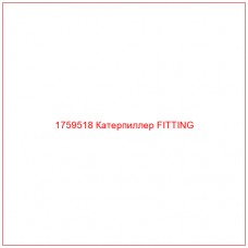 Купить запчасти 1759518 Катерпиллер FITTING онлайн — гарантированное качество. Этот продукт поможет улучшить работу вашей техники, обеспечив её высокую производительность и долговечность.