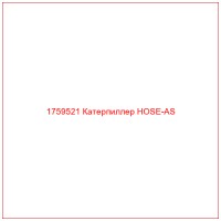 1759521 Катерпиллер HOSE-AS
