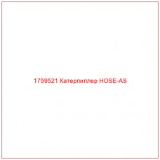 Купить запчасти 1759521 Катерпиллер HOSE-AS онлайн — гарантированное качество. Этот продукт поможет улучшить работу вашей техники, обеспечив её высокую производительность и долговечность.