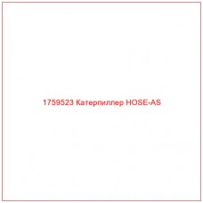 Купить запчасти 1759523 Катерпиллер HOSE-AS онлайн — гарантированное качество. Этот продукт поможет улучшить работу вашей техники, обеспечив её высокую производительность и долговечность.