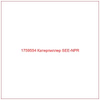 1759554 Катерпиллер SEE-NPR