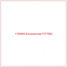 Купить запчасти 1759584 Катерпиллер FITTING онлайн — гарантированное качество. Этот продукт поможет улучшить работу вашей техники, обеспечив её высокую производительность и долговечность.