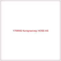 1759592 Катерпиллер HOSE-AS