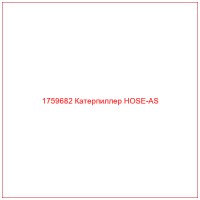 1759682 Катерпиллер HOSE-AS