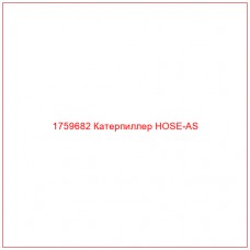 Купить запчасти 1759682 Катерпиллер HOSE-AS онлайн — гарантированное качество. Этот продукт поможет улучшить работу вашей техники, обеспечив её высокую производительность и долговечность.