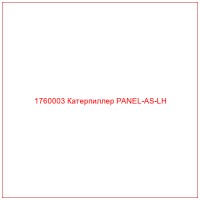 1760003 Катерпиллер PANEL-AS-LH