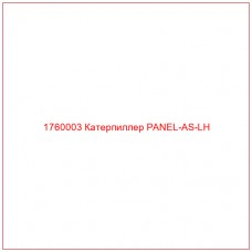 Купить запчасти 1760003 Катерпиллер PANEL-AS-LH онлайн — гарантированное качество. Этот продукт поможет улучшить работу вашей техники, обеспечив её высокую производительность и долговечность.