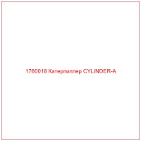1760018 Катерпиллер CYLINDER-A