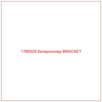 1760028 Катерпиллер BRACKET