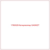 1760029 Катерпиллер GASKET