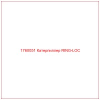 1760051 Катерпиллер RING-LOC