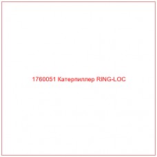 Купить запчасти 1760051 Катерпиллер RING-LOC онлайн — гарантированное качество. Этот продукт поможет улучшить работу вашей техники, обеспечив её высокую производительность и долговечность.