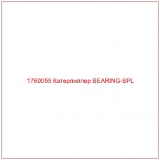 Купить запчасти 1760055 Катерпиллер BEARING-SPL онлайн — гарантированное качество. Этот продукт поможет улучшить работу вашей техники, обеспечив её высокую производительность и долговечность.
