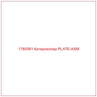 1760081 Катерпиллер PLATE-ASM