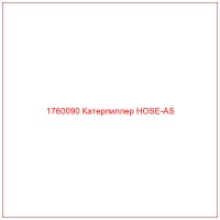 1760090 Катерпиллер HOSE-AS