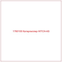 1760100 Катерпиллер HITCH-AS
