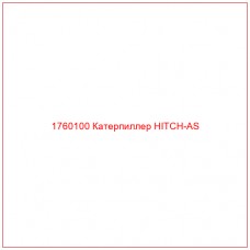 Купить запчасти 1760100 Катерпиллер HITCH-AS онлайн — гарантированное качество. Этот продукт поможет улучшить работу вашей техники, обеспечив её высокую производительность и долговечность.
