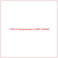 1760114 Катерпиллер CLAMP-V-BAND